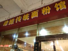 门面-肆姐面粉馆(坡子街店)