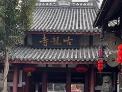 -黄龙溪古镇-古龙寺