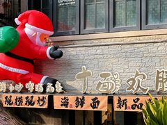 -十面欢腾·海鲜面·台式Bistro(长乐路店)