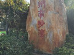 -南沙天后宫景区