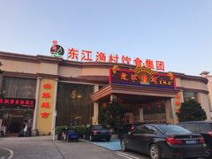 门面-东江渔村(皇悦店)