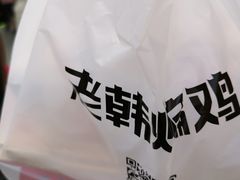 -老韩煸鸡·中国炸鸡(水塔美食街店)