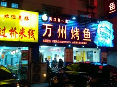 -吴江第一家万州烤鱼