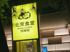 -北京食堂·烤鸭·宵夜(亚运村店)