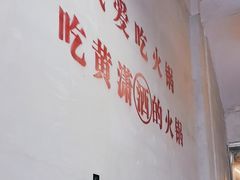 -黄潇洒老火锅(九眼桥宏济巷店)