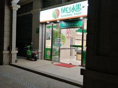 门面-绿叶水果(长沙恒大绿洲店)