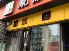 门面-大石人家鱿鱼面馆(大石西路总店)