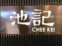 -池记(尖沙咀店)