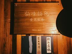 -仙峰天然面包(迎宾路店)