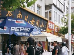 -小闺女儿肉龙(西湖道店)