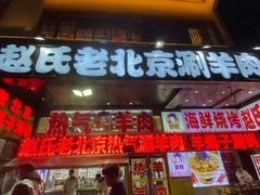 门面-赵氏盱眙十三香龙虾(蓝村店)