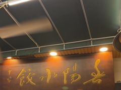 -春阳水饺(香槟广场店)