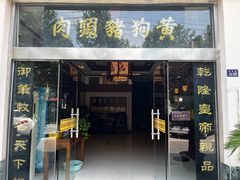-黄狗猪头肉(运河路店)