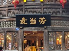 -麦当劳(南后街店)