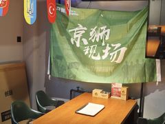 -京狮炙燥·精酿烧烤(首经贸店)