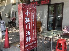 -小红门海鲜