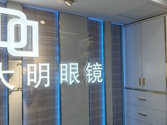 -世纪大明眼镜·林德伯格·蔡司官方授权店(武昌旗舰店)