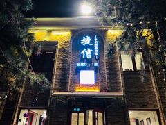 门面-捷信牛奶甜品世家(五道口店)