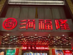 门面-满福隆酒楼(万绿园店)