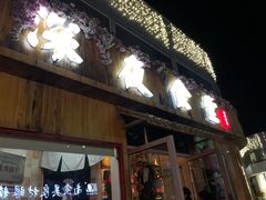 门面-酒井酱子·深夜食堂(东城汇店)