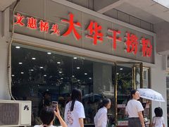 -文惠桥头大华干捞粉