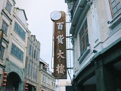 -汕头市小公园