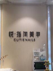 -悦指间美甲美睫