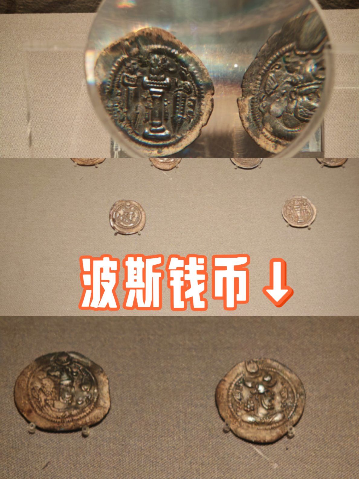 难得一见波斯钱币