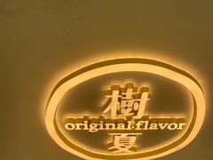 -树夏(来福士店)