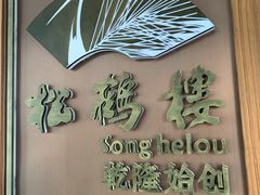 -松鹤楼·非遗·苏帮菜(融科店)