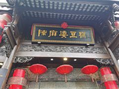 门面-陈麻婆豆腐总店