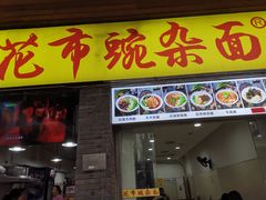-花市豌杂面(民生路店)