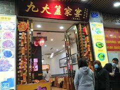 门面-九大簋家宴(晓港湾店)