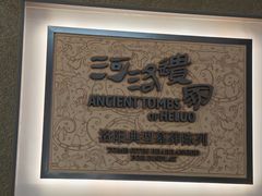 -洛阳古墓博物馆