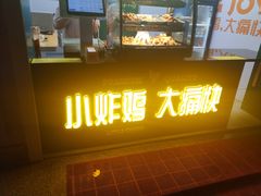 -汴京炸鸡王(蔡锷北路店)