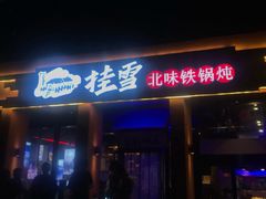 门面-挂雪铁锅炖大鹅