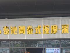 -泰沁阁SPA按摩(南京南站店)