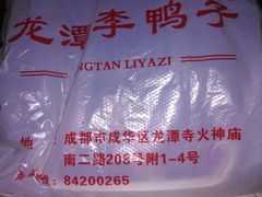 -龙潭李鸭子同乐饭店