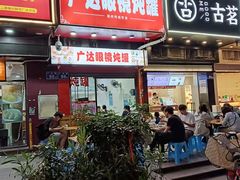 -广达眼镜炖罐(广达店)
