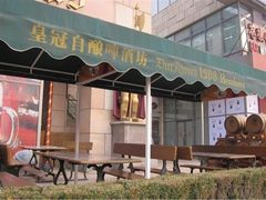 -皇冠自酿啤酒坊(中国红街5号楼店)