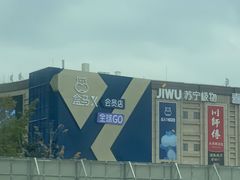 -盒马X会员店(上海森兰商都店)