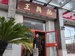 -王興記(中山路店)