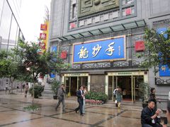 门面-龙抄手(春熙路总店)