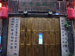 门面-太平张醪糟(西街直营店)