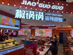 -椒锅锅·麻辣香锅(宝地广场城市集市店)