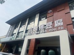 -同和·小葱伴豆腐(凤凰北路店)