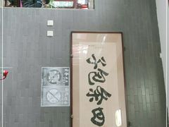 -四条包子(古城街店)