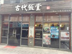 iphone_upload_pic-古代饭堂(冠亚店)