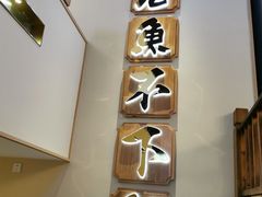 门面-周渝食惦酸菜鱼(青浦店)