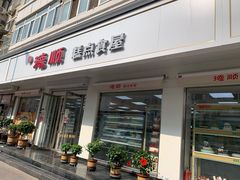 门面-爱德顺糕点食屋(利民道店)